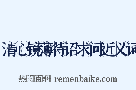 清心镜薄待诏求问近义词是什么意思的图片
